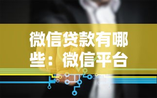 微信贷款有哪些：微信平台能提供哪些贷款服务