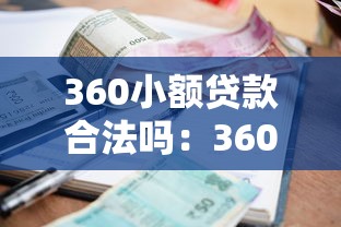 360小额贷款合法吗：360借条平台是否合规合法