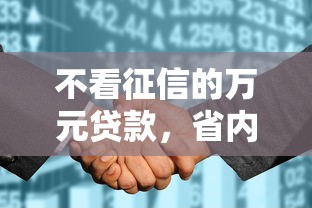 不看征信的万元贷款，省内五个2025最新贷款平台360