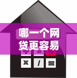 哪一个网贷更容易借钱，探讨五款2025最新贷款利率低的平台