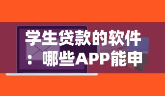 学生贷款的软件：哪些APP能申请助学贷款