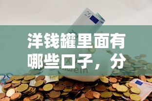 洋钱罐里面有哪些口子，分析五个2025最新平台贷款好用