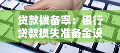 贷款拨备率：银行贷款损失准备金设置原则有哪些
