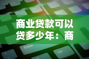 商业贷款可以贷多少年：商业贷款最长还款期限是多少年