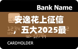 安逸花上征信，五大2025最新用芝麻信用贷款的平台