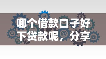 哪个借款口子好下贷款呢，分享五个2025最新大学生能贷款的平台