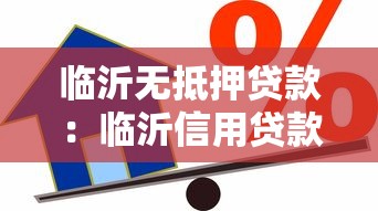 临沂无抵押贷款：临沂信用贷款办理条件与利率如何