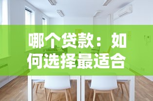 哪个贷款：如何选择最适合的贷款方案