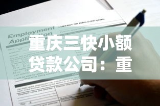 重庆三快小额贷款公司：重庆小额贷款公司如何申请