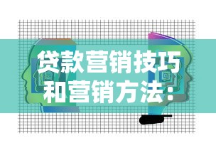 贷款营销技巧和营销方法：如何高效推广贷款产品