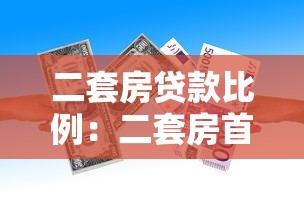 二套房贷款比例：二套房首付最低需要多少