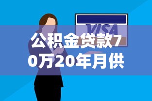 公积金贷款70万20年月供多少钱：70万公积金贷20年每月还多少