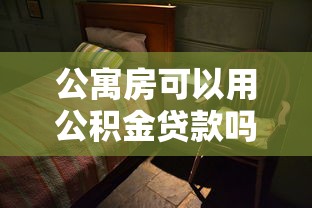 公寓房可以用公积金贷款吗：公积金能否用于购买公寓房