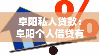 阜阳私人贷款：阜阳个人借贷有哪些风险