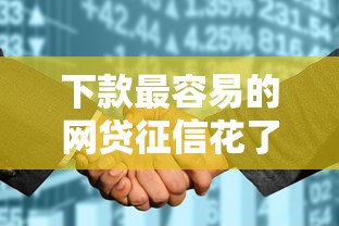 下款最容易的网贷征信花了，汇总五个2025最新一点分期借款平台
