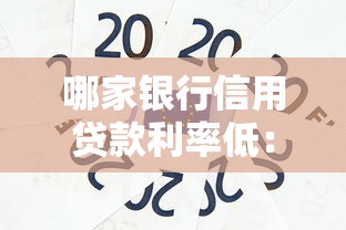 哪家银行信用贷款利率低：2025年低息信用贷哪家强