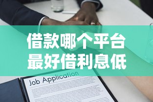 借款哪个平台最好借利息低，解答五家2025最新什么贷款平台靠谱