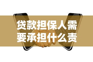贷款担保人需要承担什么责任：担保人需履行哪些法律义务