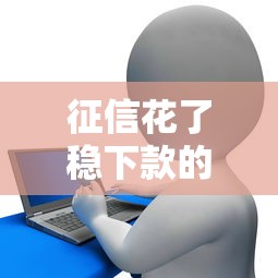 征信花了稳下款的口子，介绍五个2025最新京东贷款平台