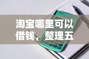 淘宝哪里可以借钱，整理五个2025最新必下款的贷款平台