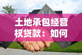 土地承包经营权贷款：如何用土地承包权申请融资贷款