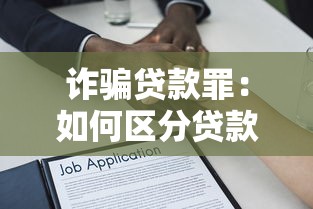 诈骗贷款罪：如何区分贷款诈骗与民事借贷纠纷