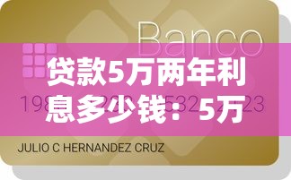 贷款5万两年利息多少钱：5万元贷款两年利息具体多少