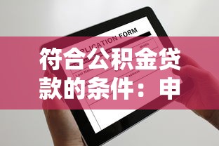 符合公积金贷款的条件：申请公积金贷款需要满足哪些要求