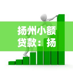 扬州小额贷款：扬州哪里能快速申请小额借款