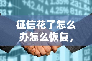 征信花了怎么办怎么恢复，推荐五个2025最新门槛低的网贷平台
