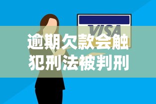 逾期欠款会触犯刑法被判刑吗，同城五个2025最新合法借钱平台