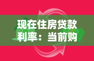 现在住房贷款利率：当前购房按揭利息水平如何