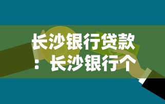 长沙银行贷款：长沙银行个人贷款申请条件有哪些