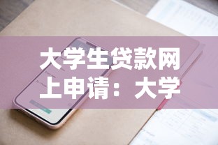 大学生贷款网上申请：大学生如何在线申请助学贷款