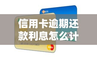 信用卡逾期还款利息怎么计算，分享五个2025最新学生能贷款的平台