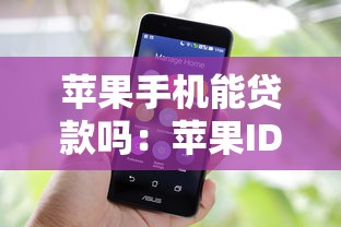 苹果手机能贷款吗：苹果ID贷款真的靠谱吗