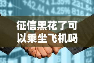 征信黑花了可以乘坐飞机吗，介绍五个2025最新网贷平台哪家好