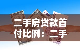 二手房贷款首付比例：二手房贷款首付最低多少