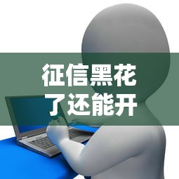 征信黑花了还能开通分付吗，归纳5个2025最新贷款平台代理