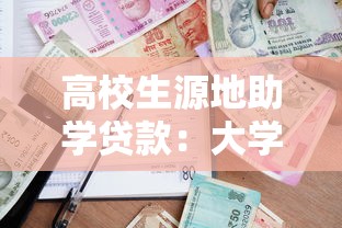 高校生源地助学贷款：大学生如何申请家乡助学贷款