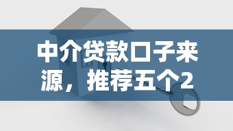 中介贷款口子来源，推荐五个2025最新网贷平台推荐