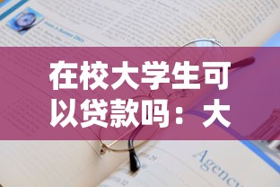 在校大学生可以贷款吗：大学生如何申请助学贷款解决学费问题