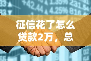 征信花了怎么贷款2万，总结五个2025最新平台好借钱