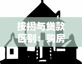 按揭与贷款区别：购房分期付款和信贷融资有何不同
