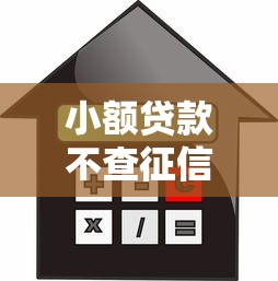 小额贷款不查征信必过平台，归纳5个2025最新借款平台贷款好通过