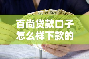 百尚贷款口子怎么样下款的，解答五家2025最新国家正规网贷平台