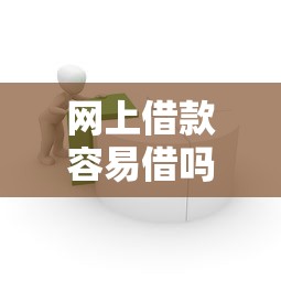 网上借款容易借吗，梳理5个2025最新秒你贷同款平台