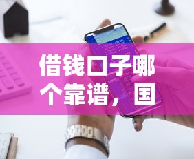 借钱口子哪个靠谱，国内五大2025最新网贷款平台哪一个好借钱