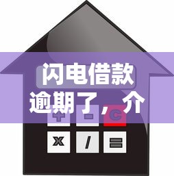 闪电借款逾期了，介绍五个2025最新什么贷款不上征信平台