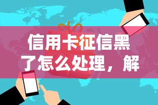 信用卡征信黑了怎么处理，解答五家2025最新1500必下口子